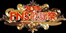 FNS歌謠祭