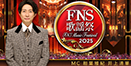 FNS歌謠祭