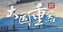 大国重器