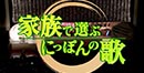 家族で選ぶにっぽんの歌