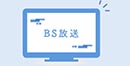 其他BS/CS放送