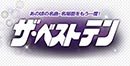 ザ・ベストテン