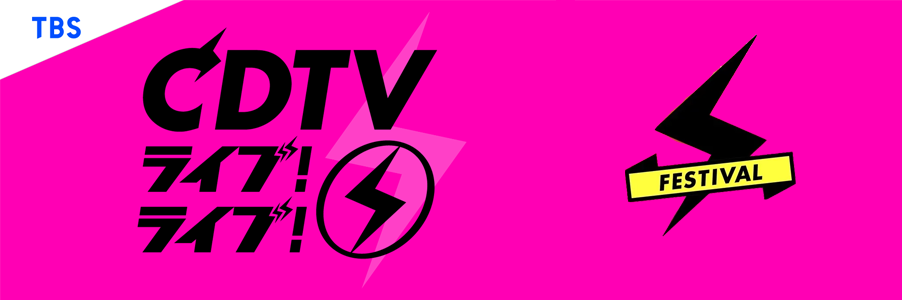 CDTVライブ!ライブ!