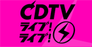 CDTVライブ!ライブ!