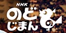 NHKのど自慢