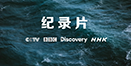 其他纪录片（Other Channel）
