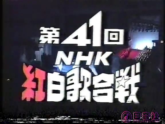 【HDTV-FULL】第41回 NHK紅白歌合戦Part 1.(19901231 576x432 AVC1).mp4_20210318_172.jpg