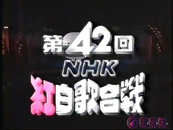 【HDTV-FULL】第42回 NHK紅白歌合戦Part 1.(19911231 576x432 AVC1).mp4_20210318_172.jpg