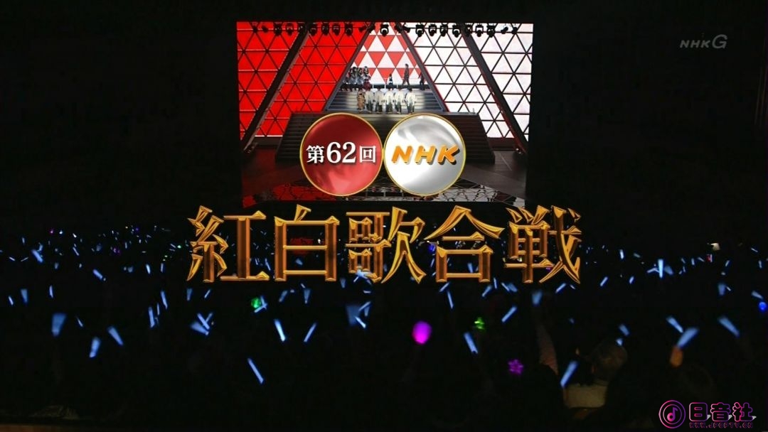 【HDTV-FULL】第62回 NHK紅白歌合戦(20111231 NHK-G 1440x1080 MPEG2).ts_20210601_22.jpg