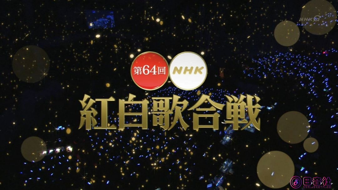 【HDTV-FULL】第64回 NHK紅白歌合戦 Part.1(20131231 NHK-G 1440x1080 MPEG2).ts_2021.jpg