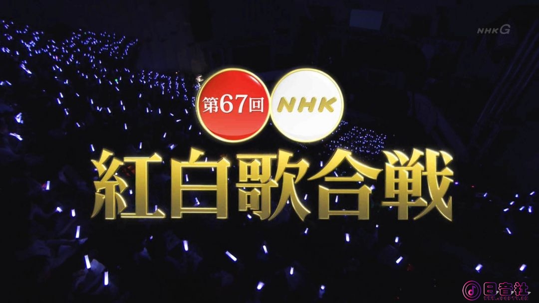 【HDTV-FULL】第67回 NHK紅白歌合戦(20161231 NHK-G 1440x1080 MPEG2).ts_20210607_17.jpg