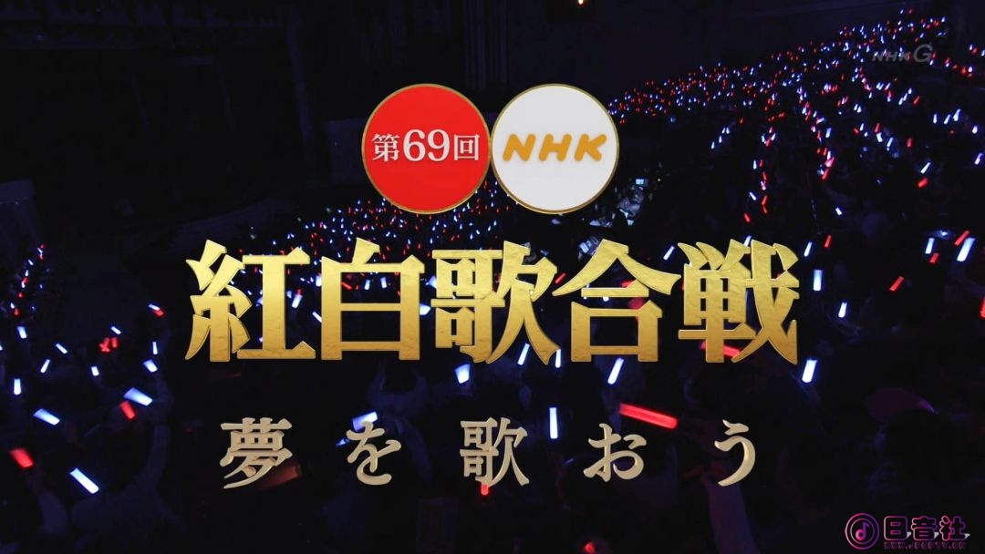 【HDTV-FULL】第69回 NHK紅白歌合戦(20181231 NHK-G 1440x1080 MPEG2).ts_20210607_17.jpg