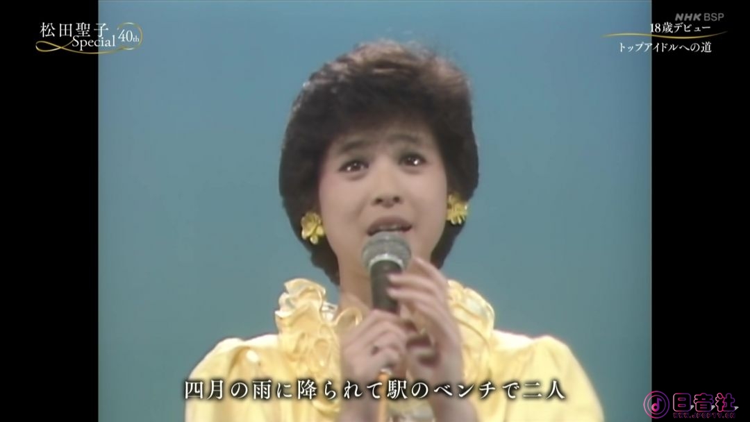 201228_ NHKBSP_松田聖子 風に向かって歌い続けた40年 完全版.m2ts_20211223_204842.699.jpg