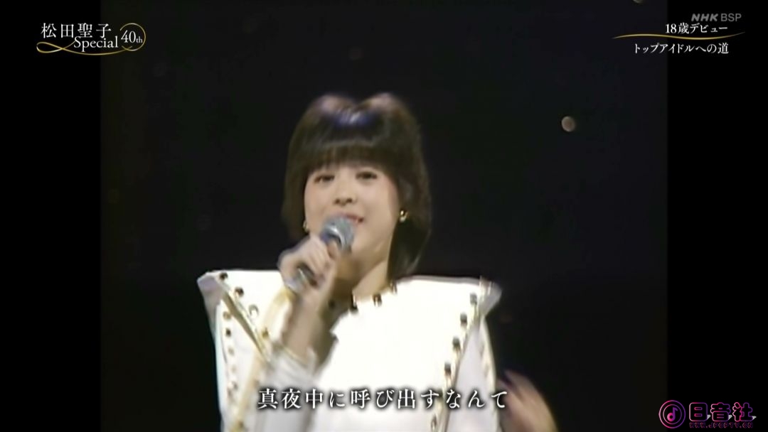 201228_ NHKBSP_松田聖子 風に向かって歌い続けた40年 完全版.m2ts_20211223_204900.660.jpg