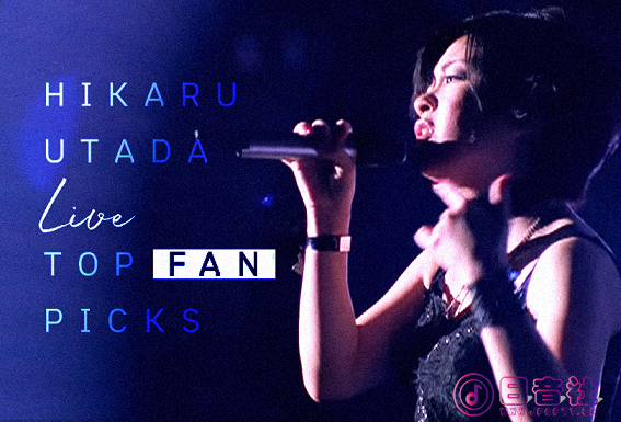 宇多田ヒカル Live TOP FAN PICKS.png