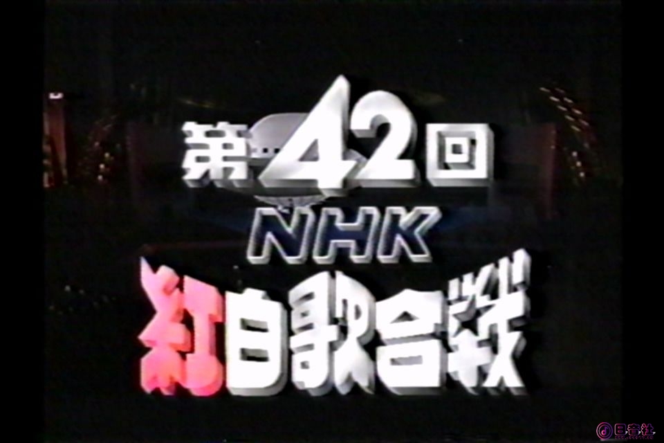 1991年第42回NHK紅白歌合戦