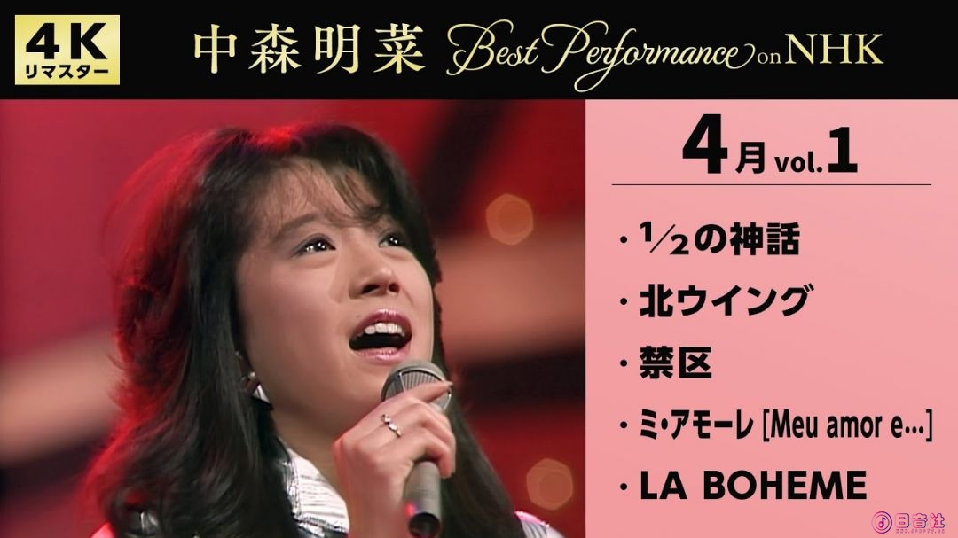 【公式】中森明菜／Best Performance on NHK in April, Vol.1[4K] AKINA NAKAMORI.jpg