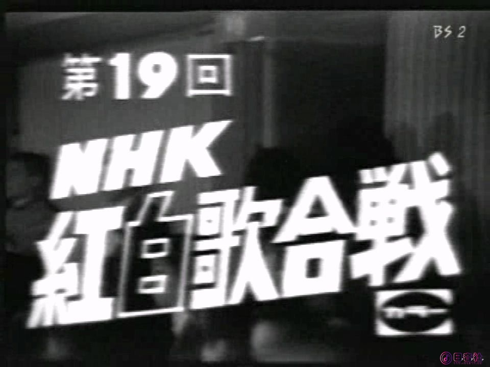 1968年第19回NHK紅白歌合戦
