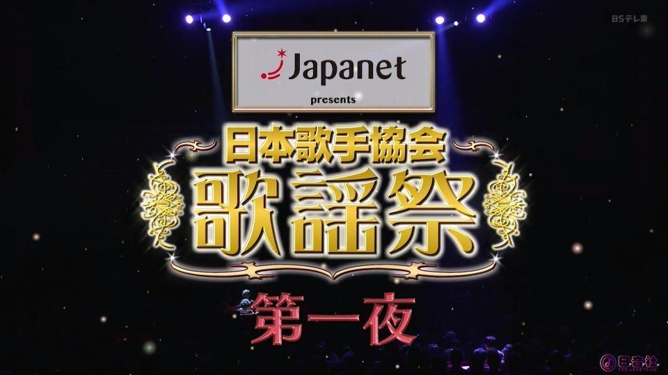 2023120518002049-ＢＳテレ東-日本歌手協会歌謡祭～第一夜～.ts_20250514_142933.999.jpg