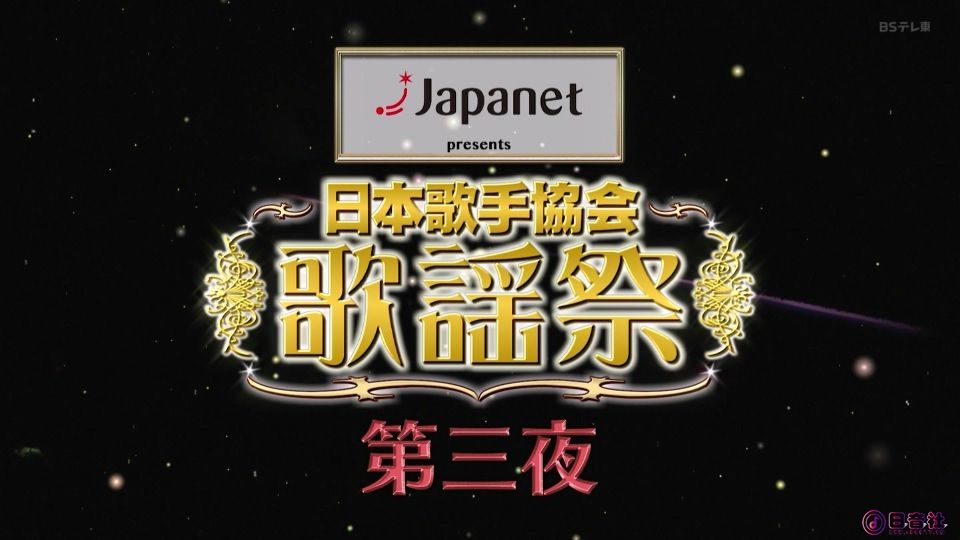 20231207_1800_ＢＳテレ東 日本歌手協会歌謡祭～第三夜～[字].ts_20250514_143047.768.jpg
