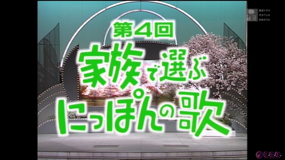 ＮＨＫ家族で選ぶにっぽんの歌　1997年 (チャンネル銀河ＨＤ).ts_20250512_193525.501.jpg