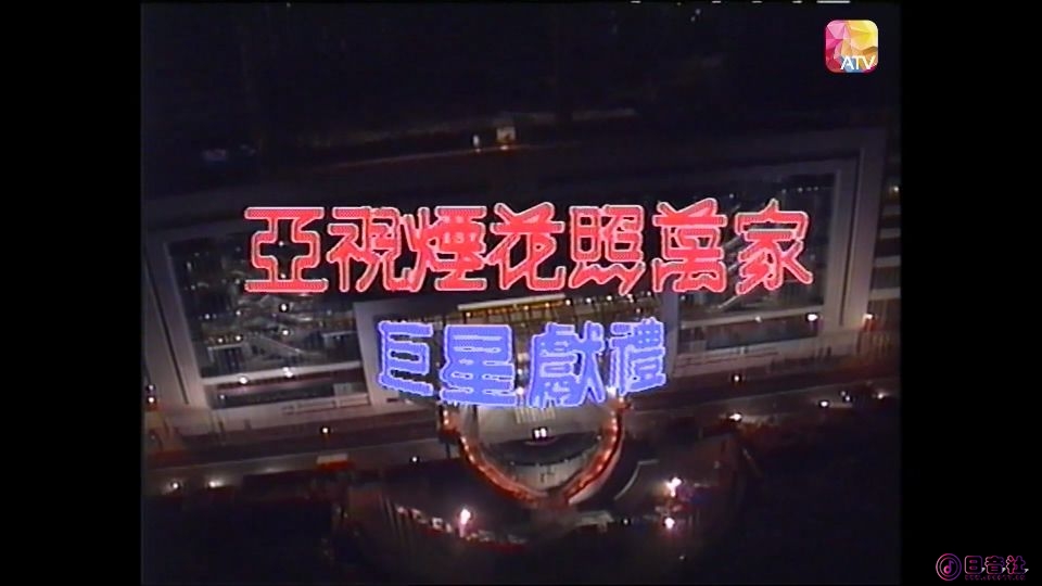 1989亚视烟花照万家巨星献礼.ts_20250610_151523.080.jpg