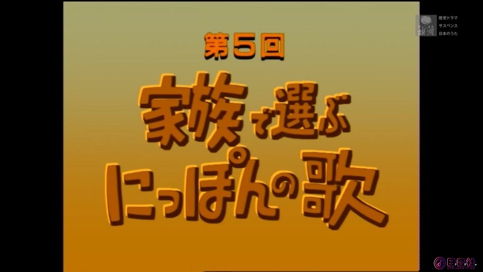 ＮＨＫ家族で選ぶにっぽんの歌　1998年.ts_20250512_193643.219.jpg