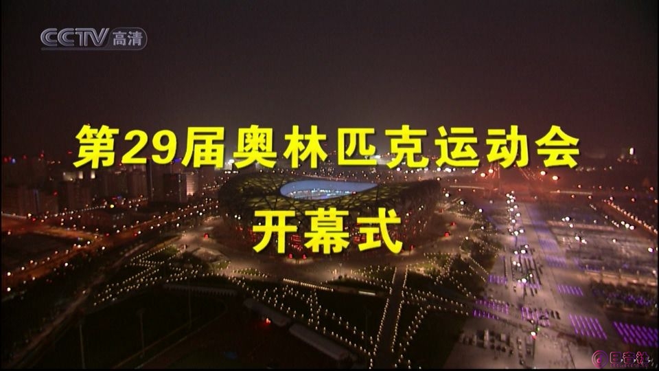 CCTV高清20080808奥运开幕式1920.1080i.ts_20250221_162215.955.jpg