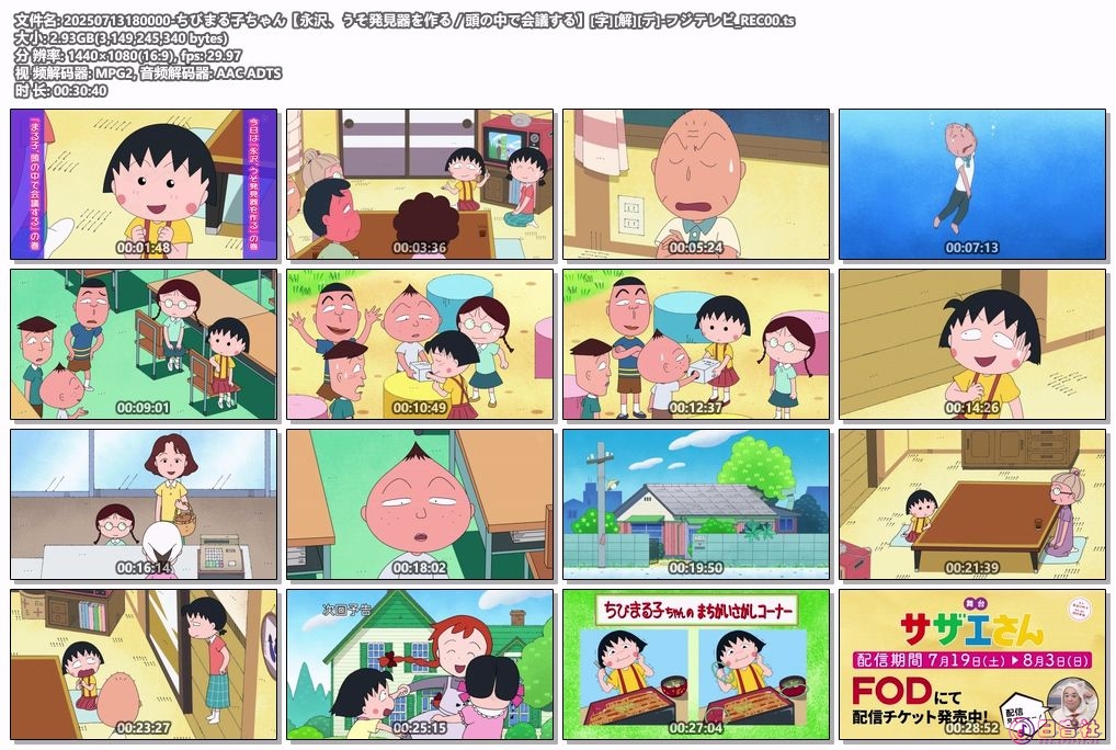 20250713180000-ちびまる子ちゃん【永沢、うそ発見器を作る／頭の中で会議する】[字][.jpg