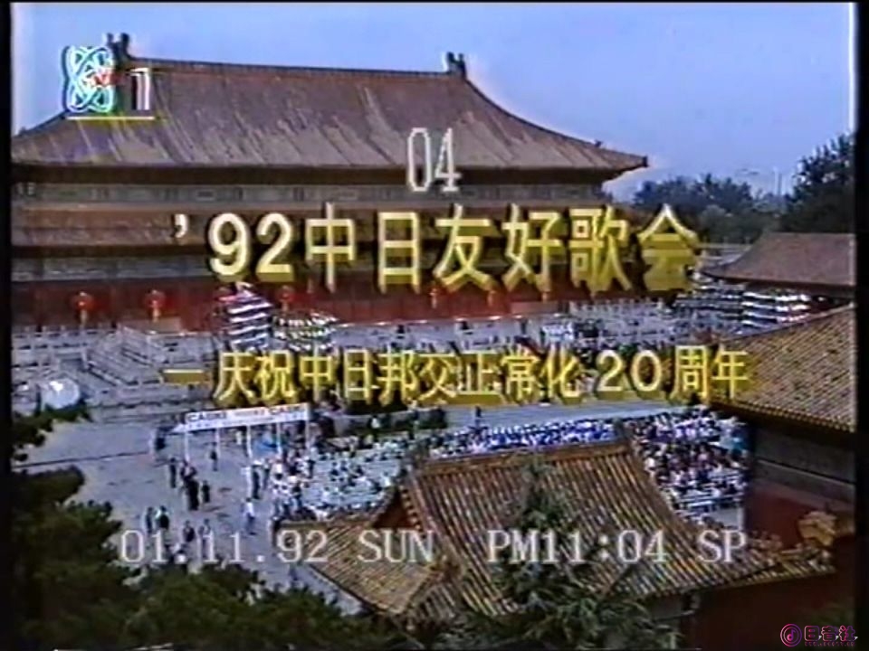 1992 中日友好歌会.mpg_20250620_192559.241.jpg