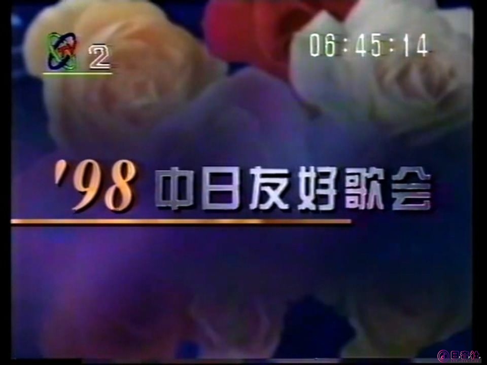 1998 中日友好歌会.mpg_20250620_192540.964.jpg