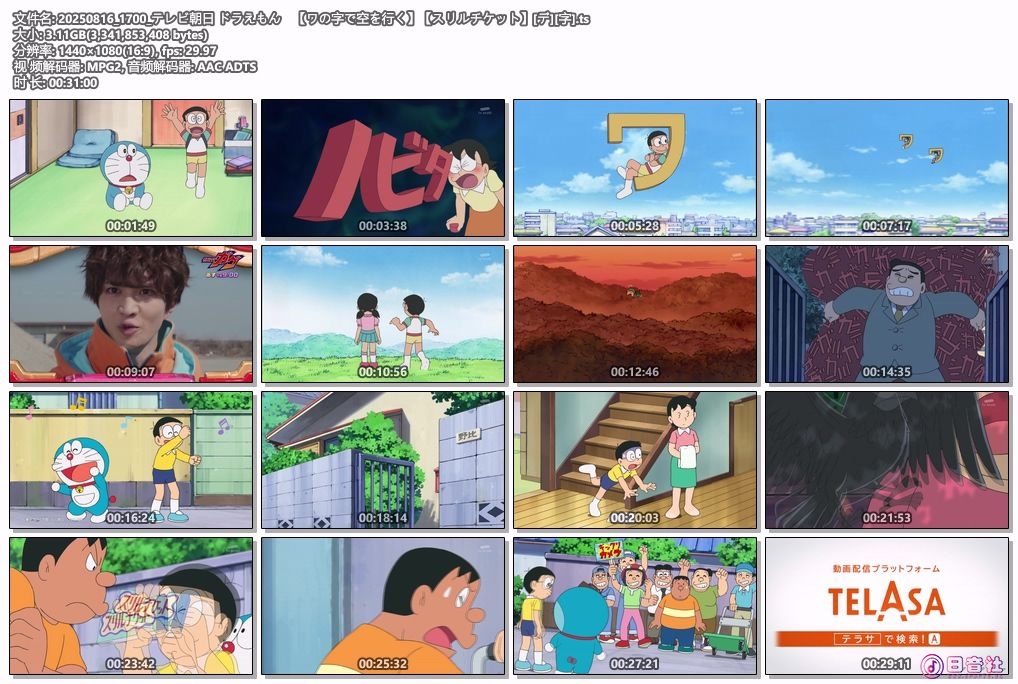 20250816_1700_テレビ朝日 ドラえもん　【ワの字で空を行く】【スリルチケット】[デ][字].ts.jpg