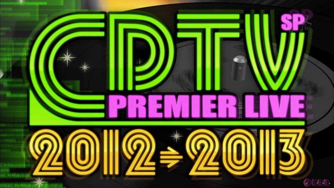 CDTVスペシャル!年越しプレミアライブ2012→2013...jpg