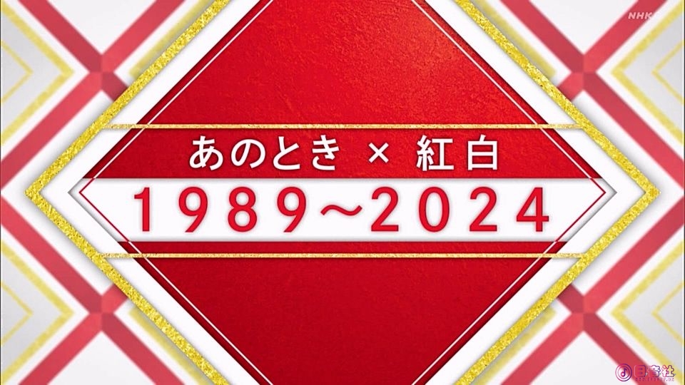 2025122723352345-あのとき×紅白（３）１９８９－２０２４[字].ts_20251229_224340.417.jpg