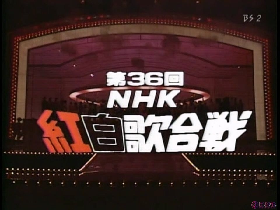 1985年第36回NHK紅白歌合戦