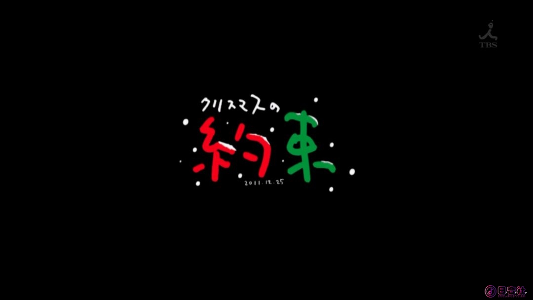 TBS Christmas LIVE 2011 - 2011.12.25.ts_20260306_155418.867.jpg
