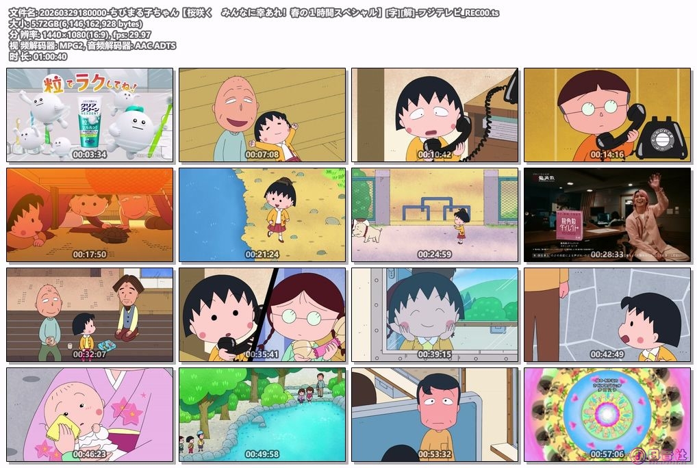 [HDTV]樱桃小丸子新番春日1小时SP(20260329 CX 1440x1080）