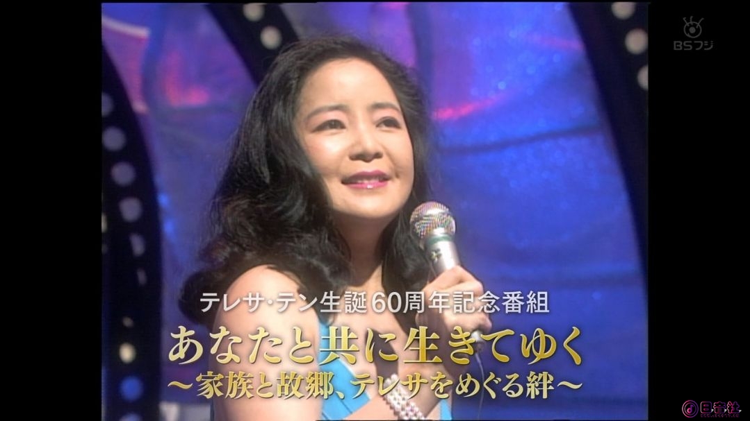 テレサ・テン生誕60周年記念『あなたと共に生きてゆく』_2013-08-10-2100_ＢＳフジ.ts.jpg