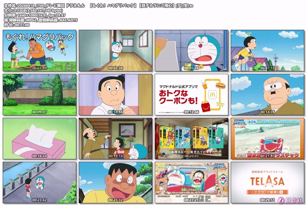 20260418_1700_テレビ朝日 ドラえもん　【もぐれ！ハマグリパック】【目ヂカラにご用.jpg