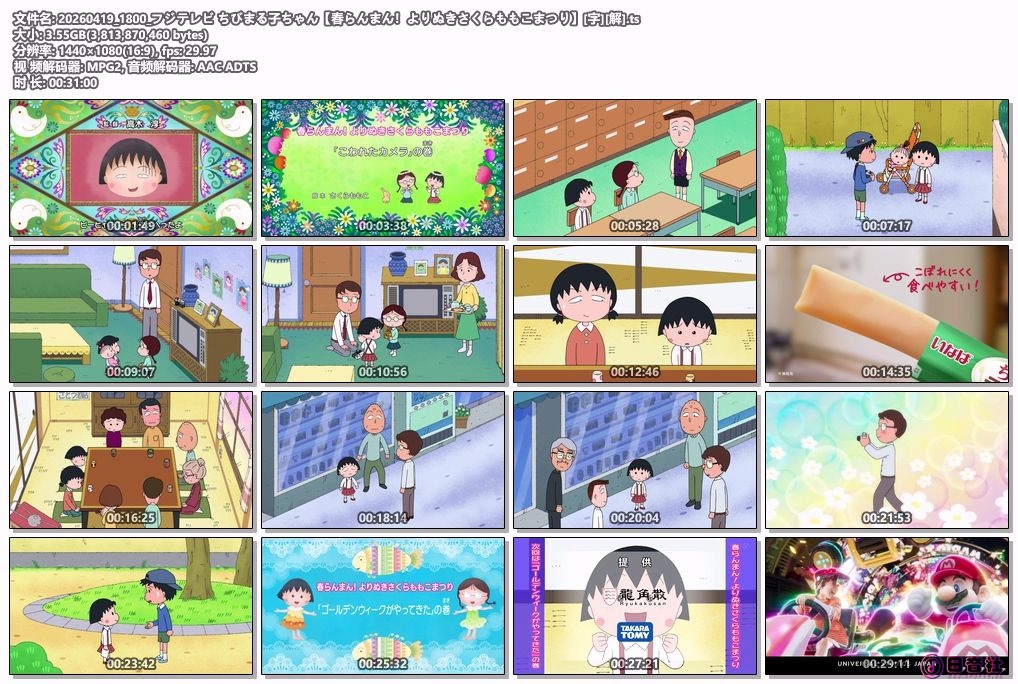 20260419_1800_フジテレビ ちびまる子ちゃん【春らんまん！よりぬきさくらももこまつ.jpg