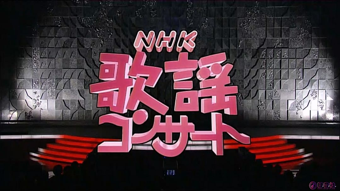 NHK歌謡コンサート #97　決定版カラオケ歌謡曲（歌謡ポップス） 00_01_14-00_43_43.ts.jpg