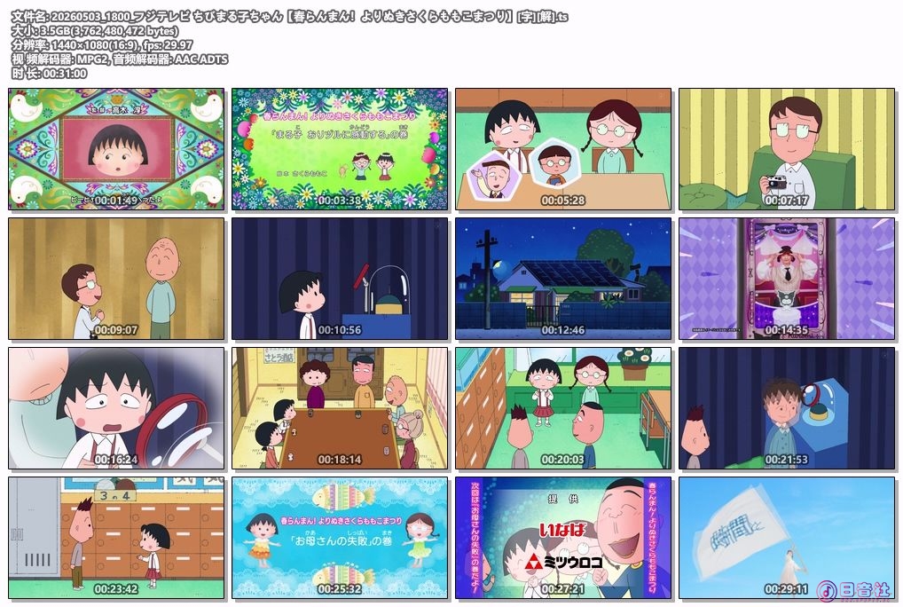 20260503_1800_フジテレビ ちびまる子ちゃん【春らんまん！よりぬきさくらももこまつ.jpg