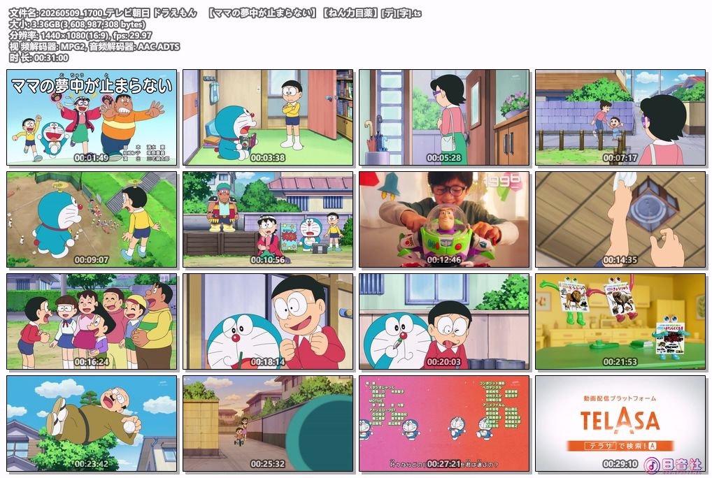 20260509_1700_テレビ朝日 ドラえもん　【ママの夢中が止まらない】【ねん力目薬】[デ.jpg