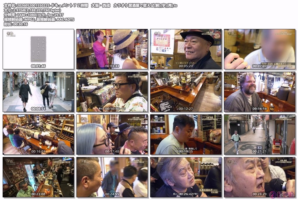 2026052001550225-ドキュメント７２時間　大阪・西成　カラオケ居酒屋で歌えば[解][字.jpg
