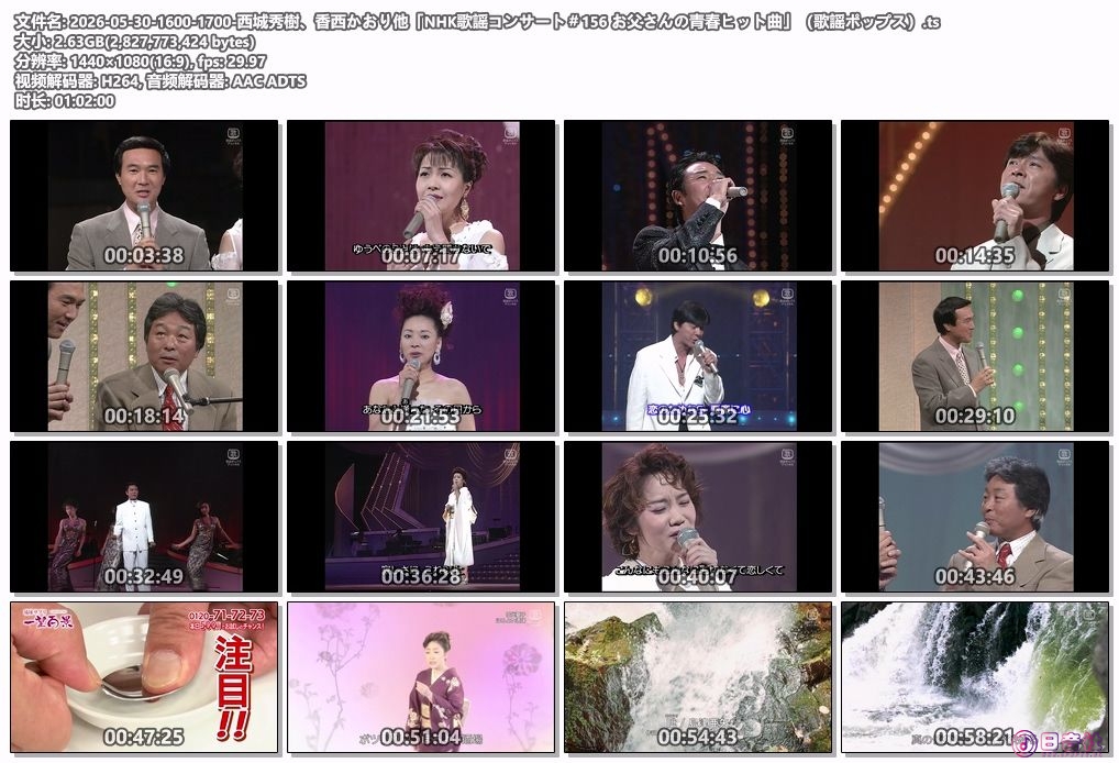 2026-05-30-1600-1700-西城秀樹、香西かおり他「NHK歌謡コンサート＃156 お父さんの青.jpg