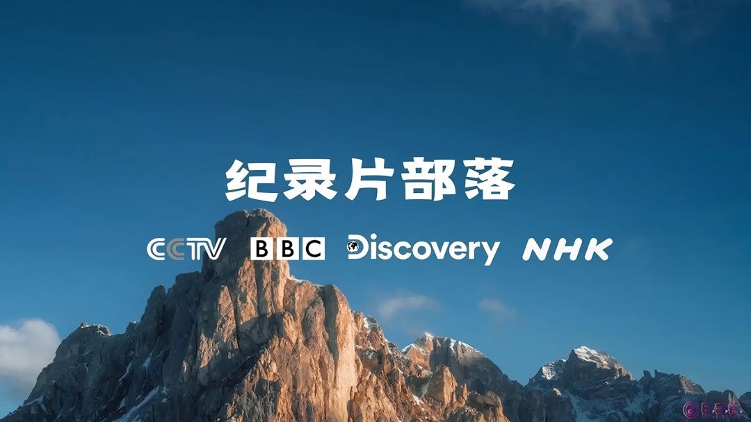 纪录片部落.jpg