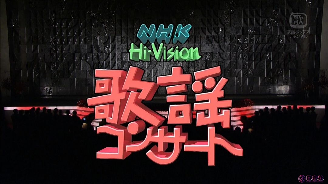 NHK歌謡コンサート 13.jpg