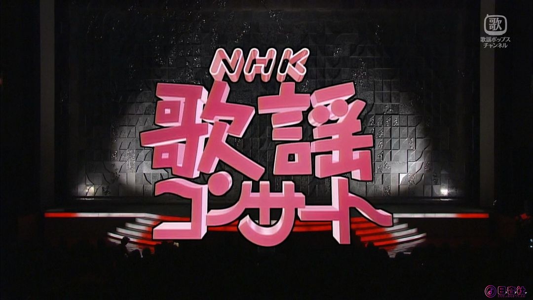2026-06-09-1030-1130-NHK歌謡コンサート＃122◆山内惠介、竹島宏、北川大介 ほか（歌.jpg