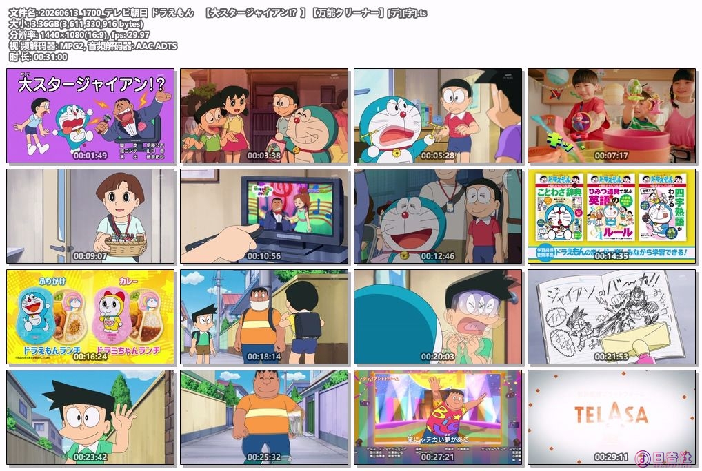 20260613_1700_テレビ朝日 ドラえもん　【大スタージャイアン!？】【万能クリーナー】.jpg