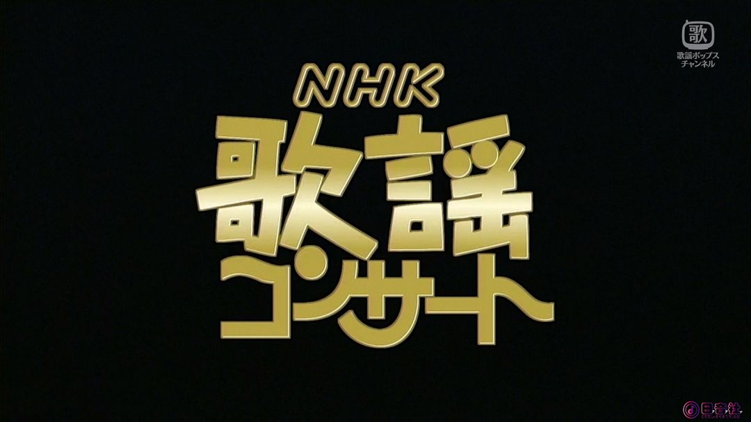 2026-06-10-0930-1030-NHK歌謡コンサート＃124◆都はるみ、秋元順子、氷川きよし 他（.jpg